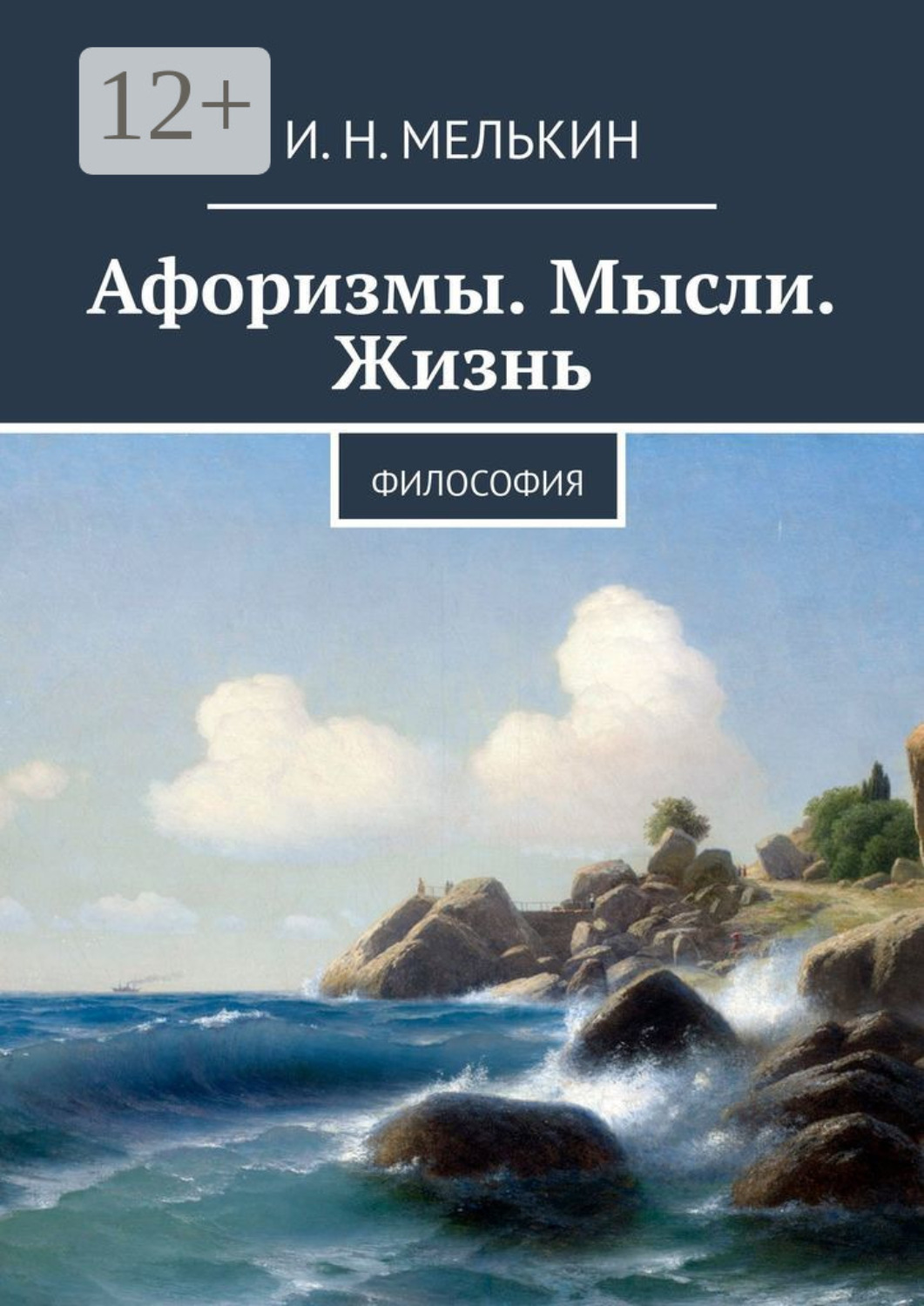 Обложка книги «Афоризмы. Мысли. Жизнь. Философия»
