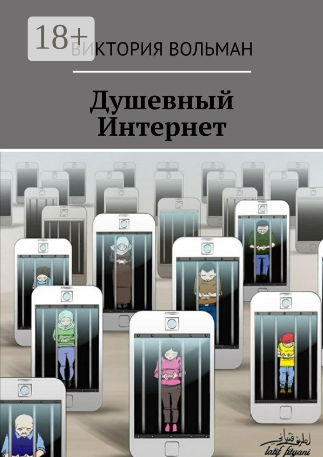 Обложка книги «Душевный Интернет»