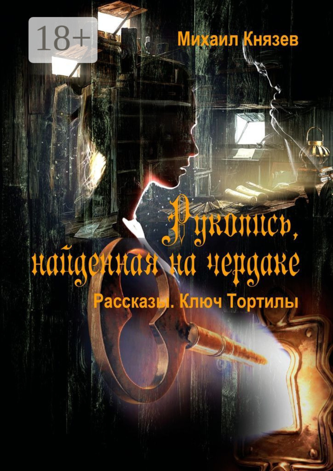 Обложка книги «Рукопись, найденная на чердаке. Рассказы. Ключ Тортилы»