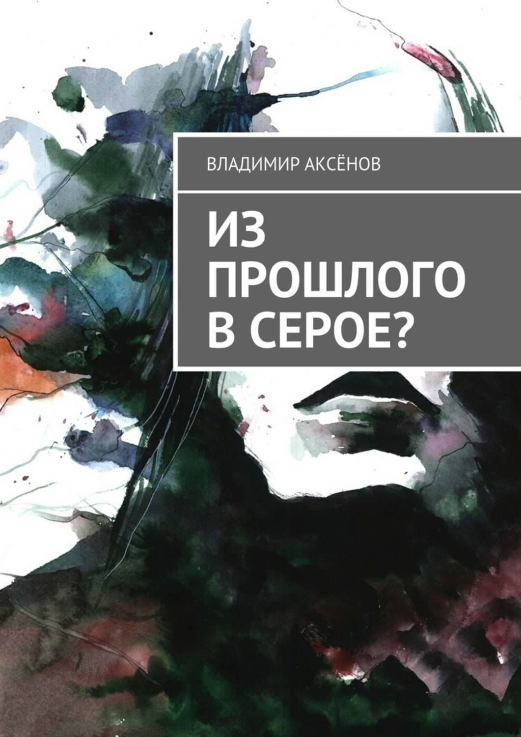 Обложка книги «Из прошлого в серое?»