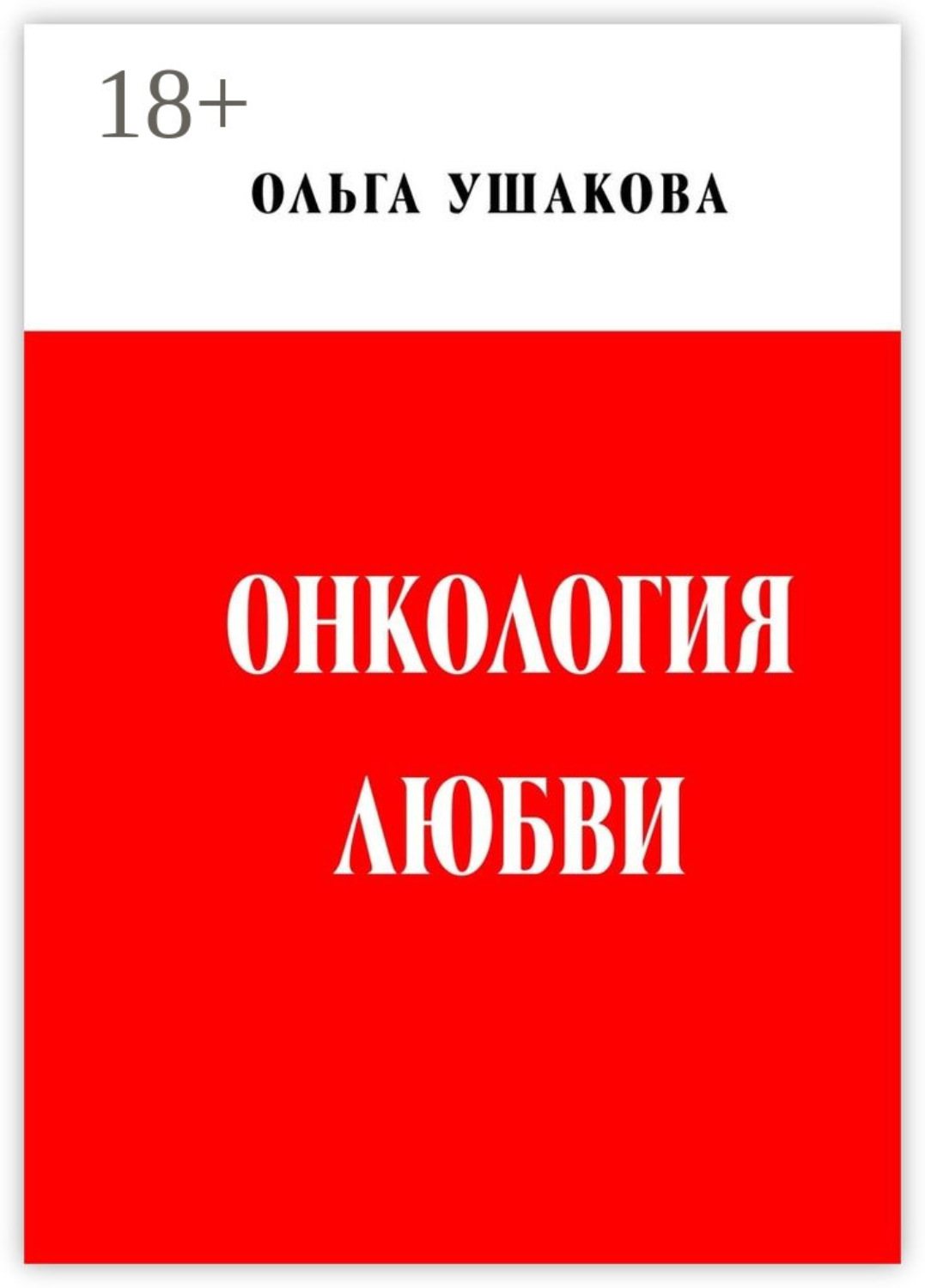 Обложка книги «Онкология любви. Драма женственности»