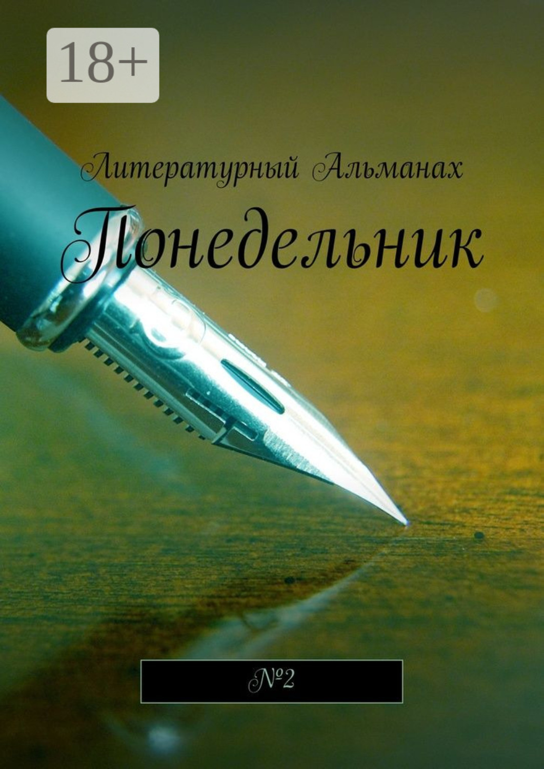 Обложка книги «Понедельник. №2»