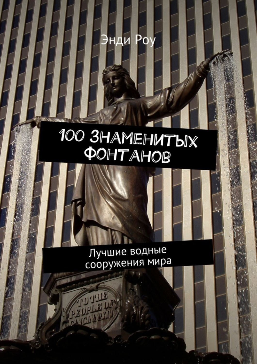 Обложка книги «100 знаменитых фонтанов. Лучшие водные сооружения мира»