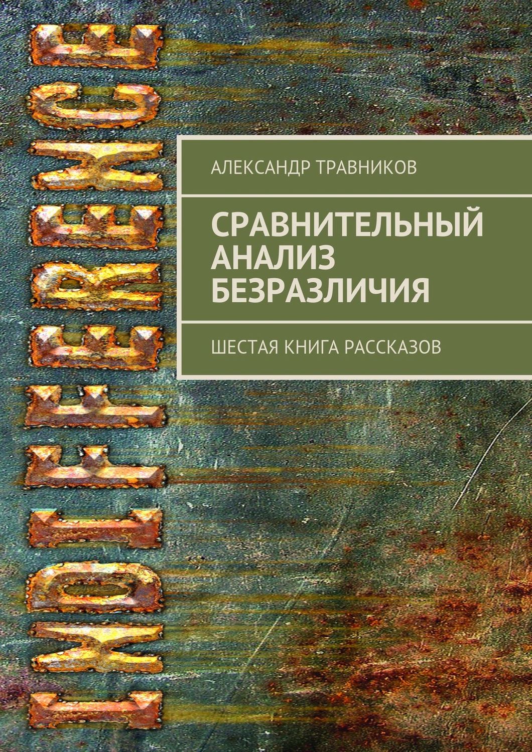 Обложка книги «Сравнительный анализ безразличия. Шестая книга рассказов»