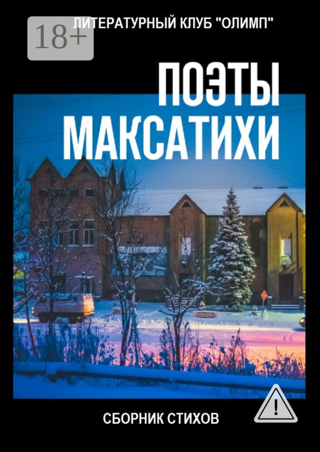 Обложка книги «Поэты Максатихи. Сборник стихов»
