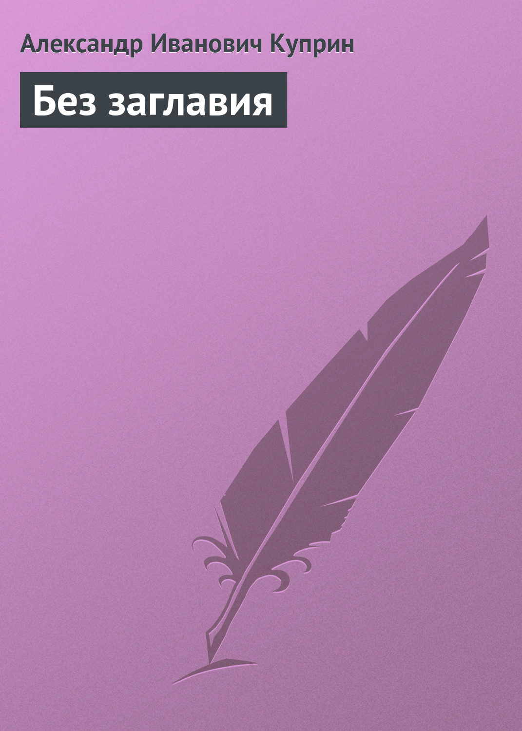 Обложка книги «Без заглавия»