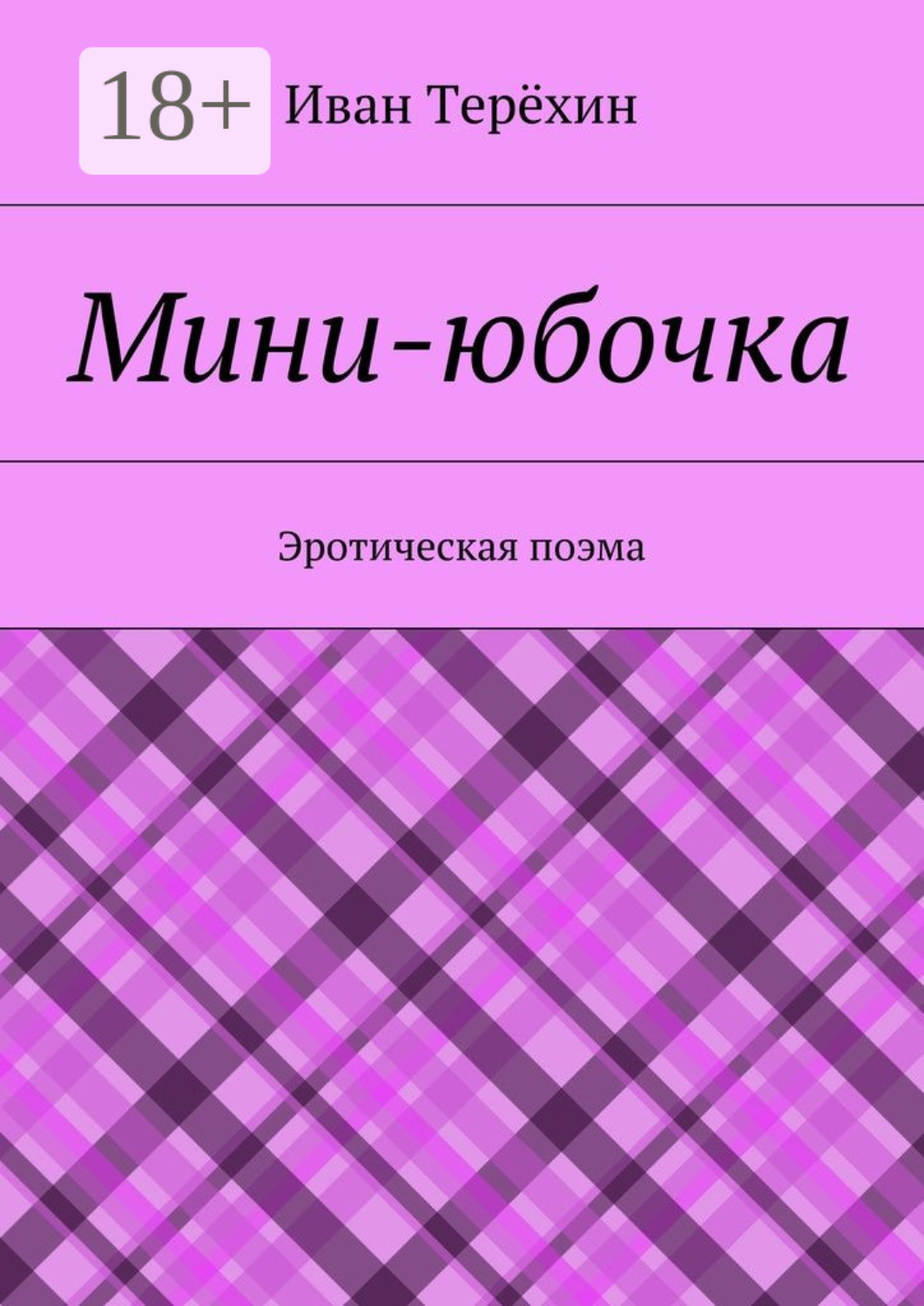 Обложка книги «Мини-юбочка. Эротическая поэма»