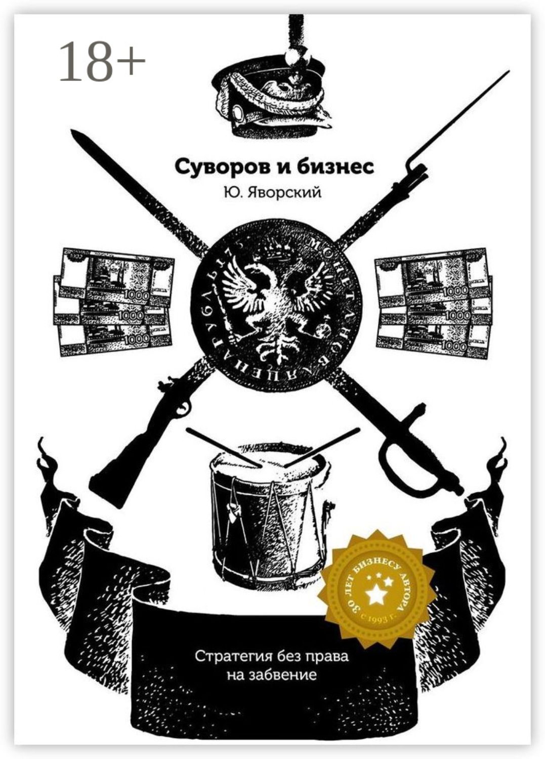 Обложка книги «Суворов & бизнес. Стратегия без права на забвение»