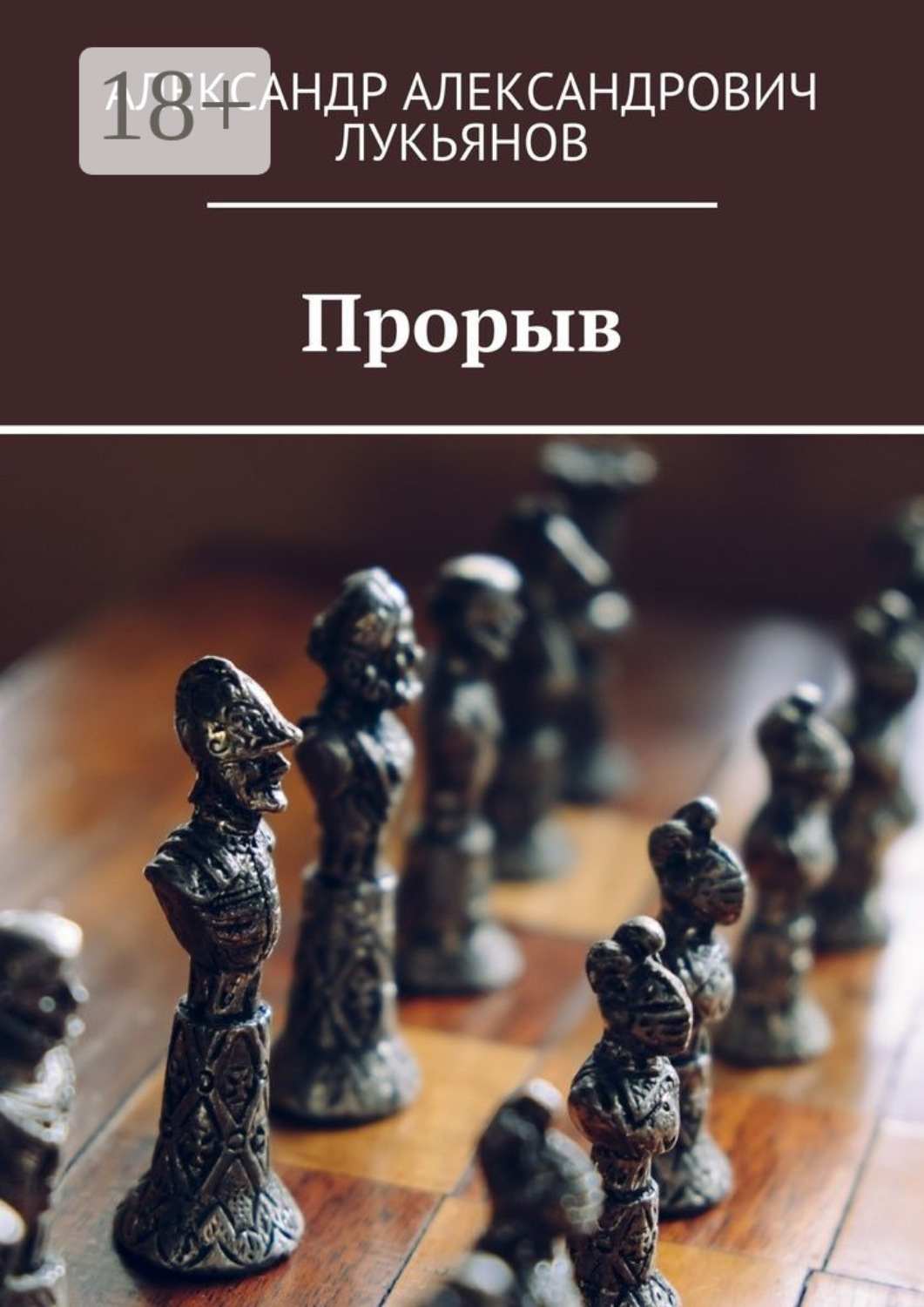 Обложка книги «Прорыв»