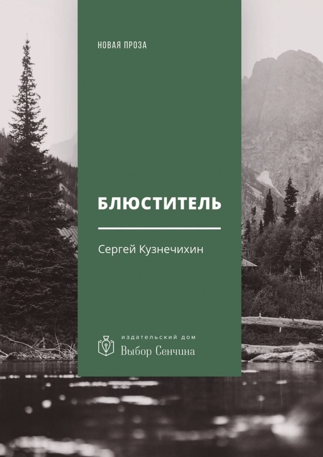 Обложка книги «Блюститель. Рассказы, повесть»