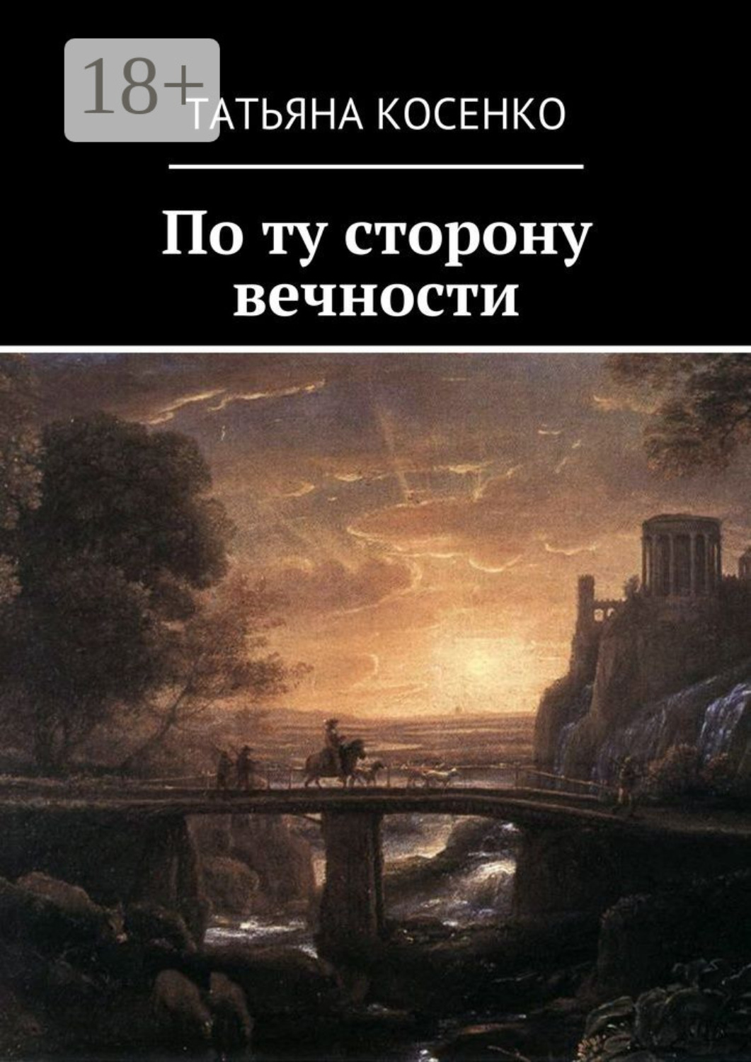 Обложка книги «По ту сторону вечности»