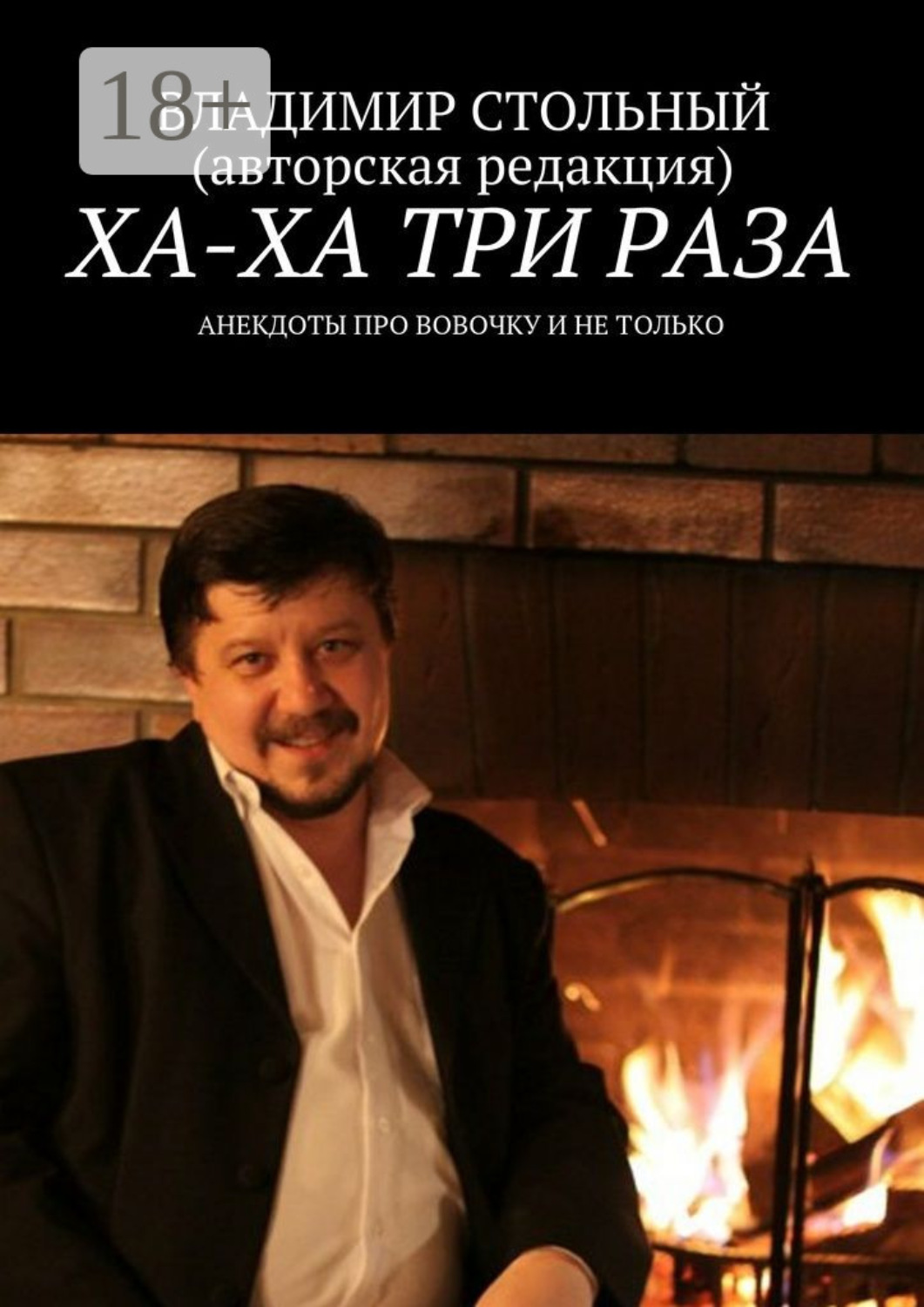Обложка книги «Ха-ха три раза. Анекдоты про Вовочку и не только»