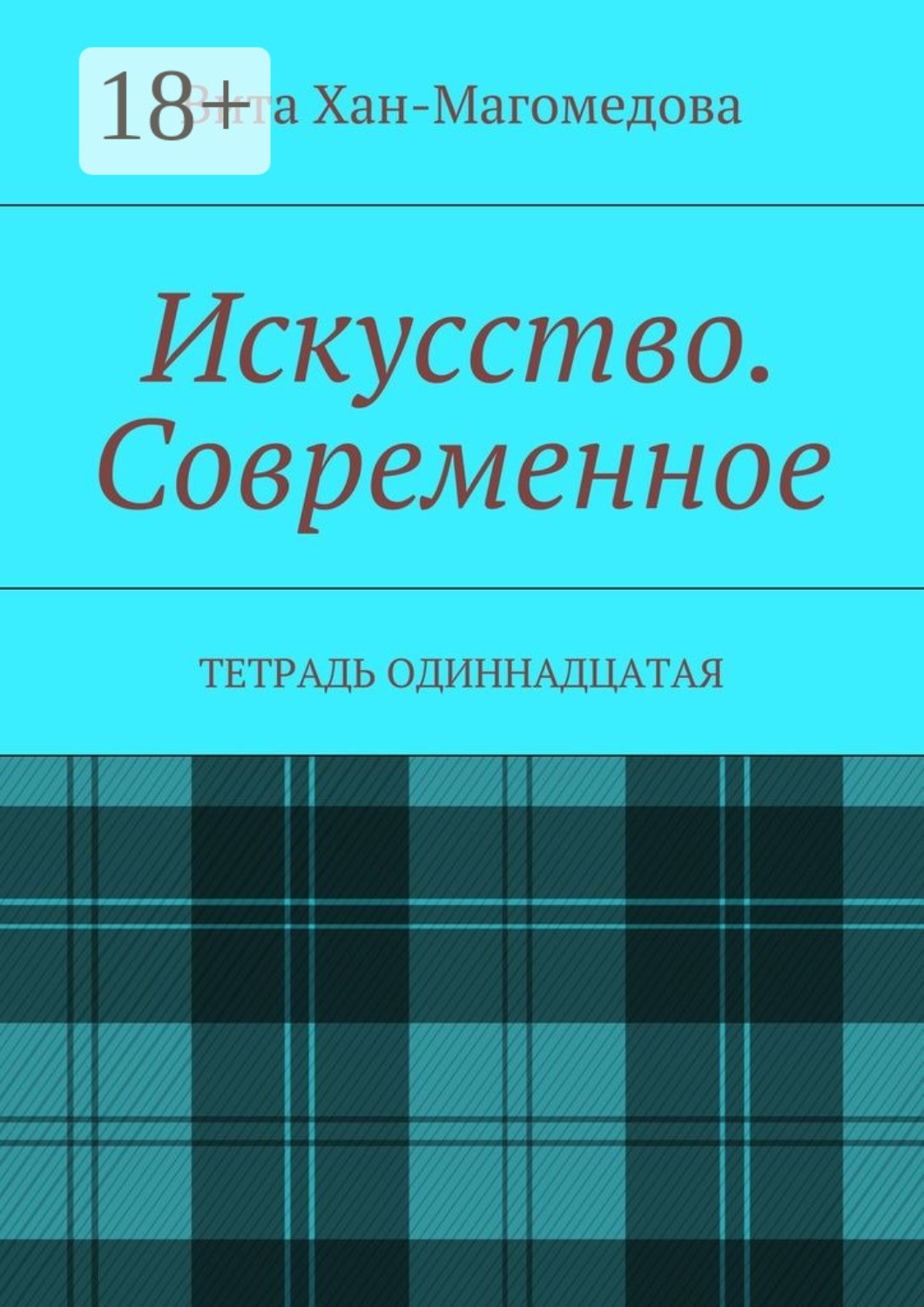 Обложка книги «Искусство. Современное. Тетрадь одиннадцатая»