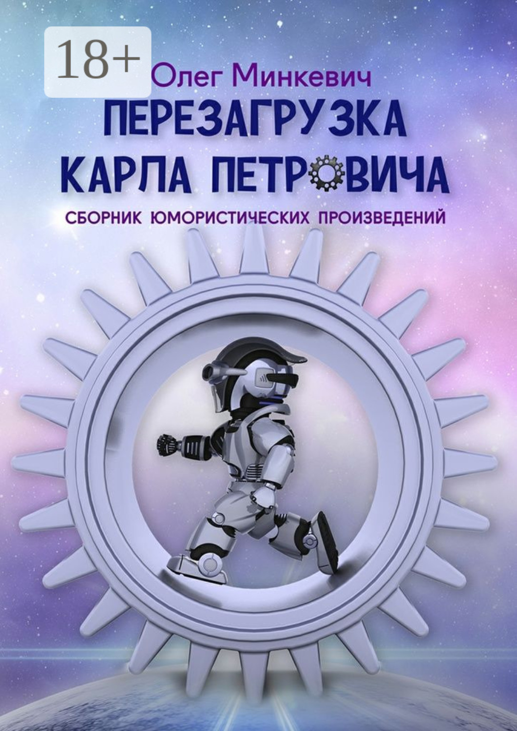 Обложка книги «Перезагрузка Карла Петровича. Сборник юмористических произведений»