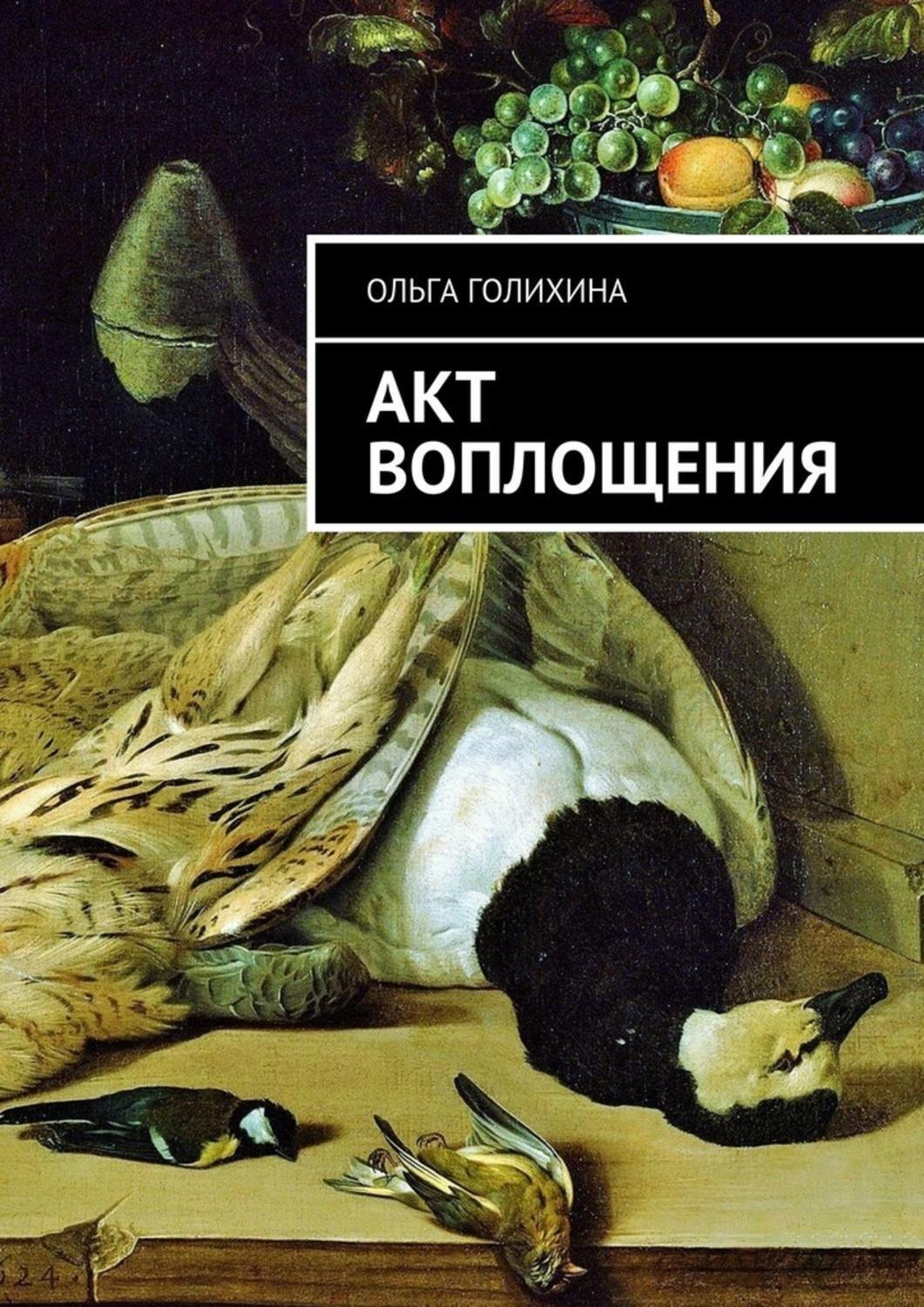 Обложка книги «Акт воплощения»
