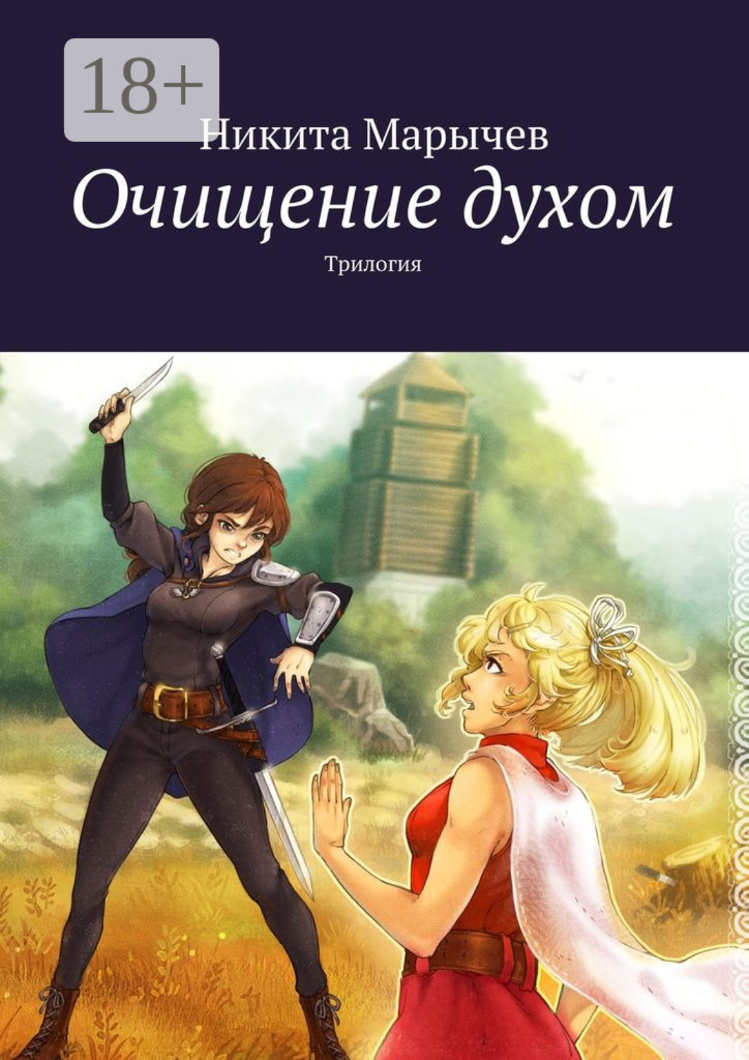 Обложка книги «Очищение духом. Трилогия»