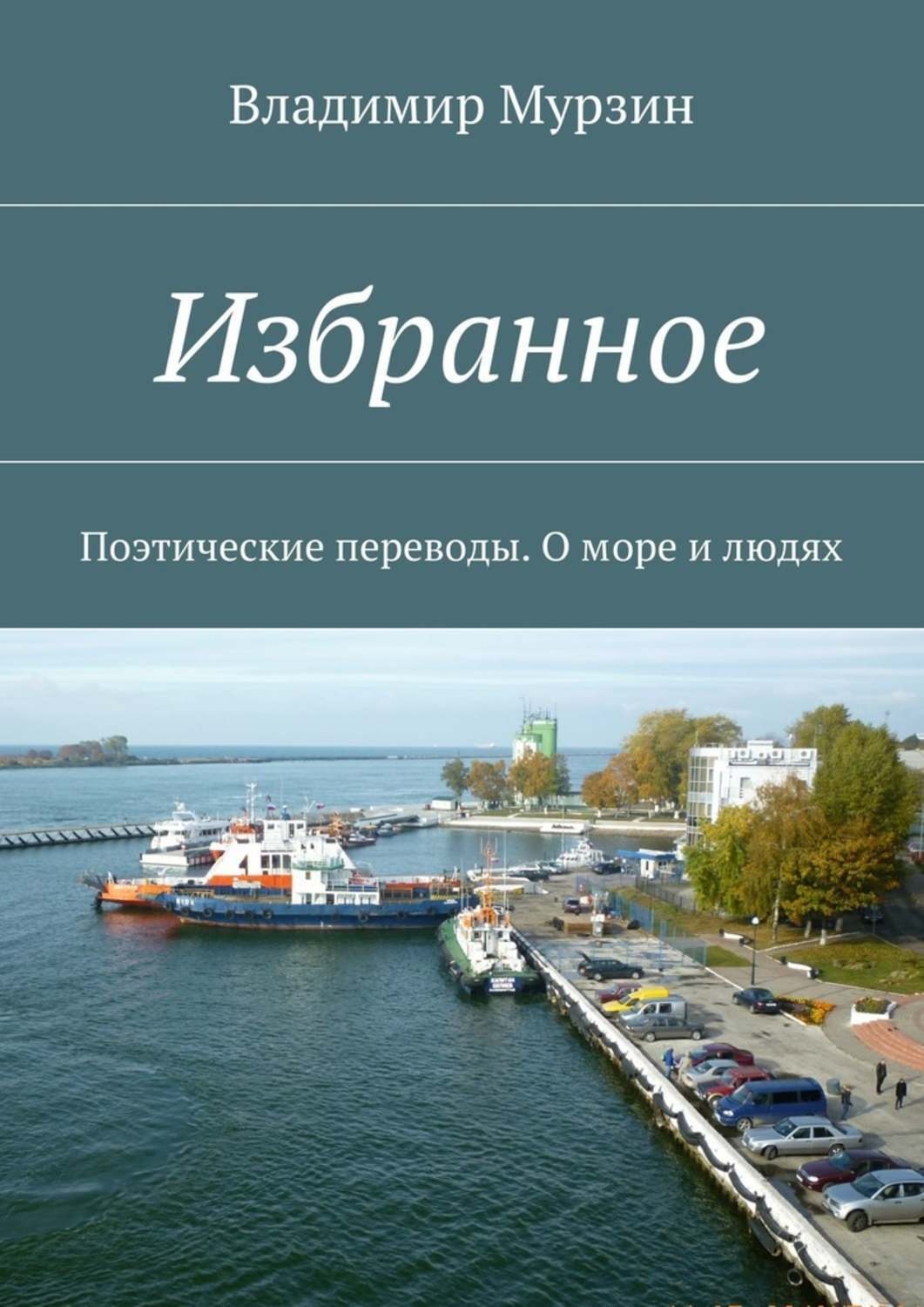 Обложка книги «Избранное. Поэтические переводы. О море и людях»
