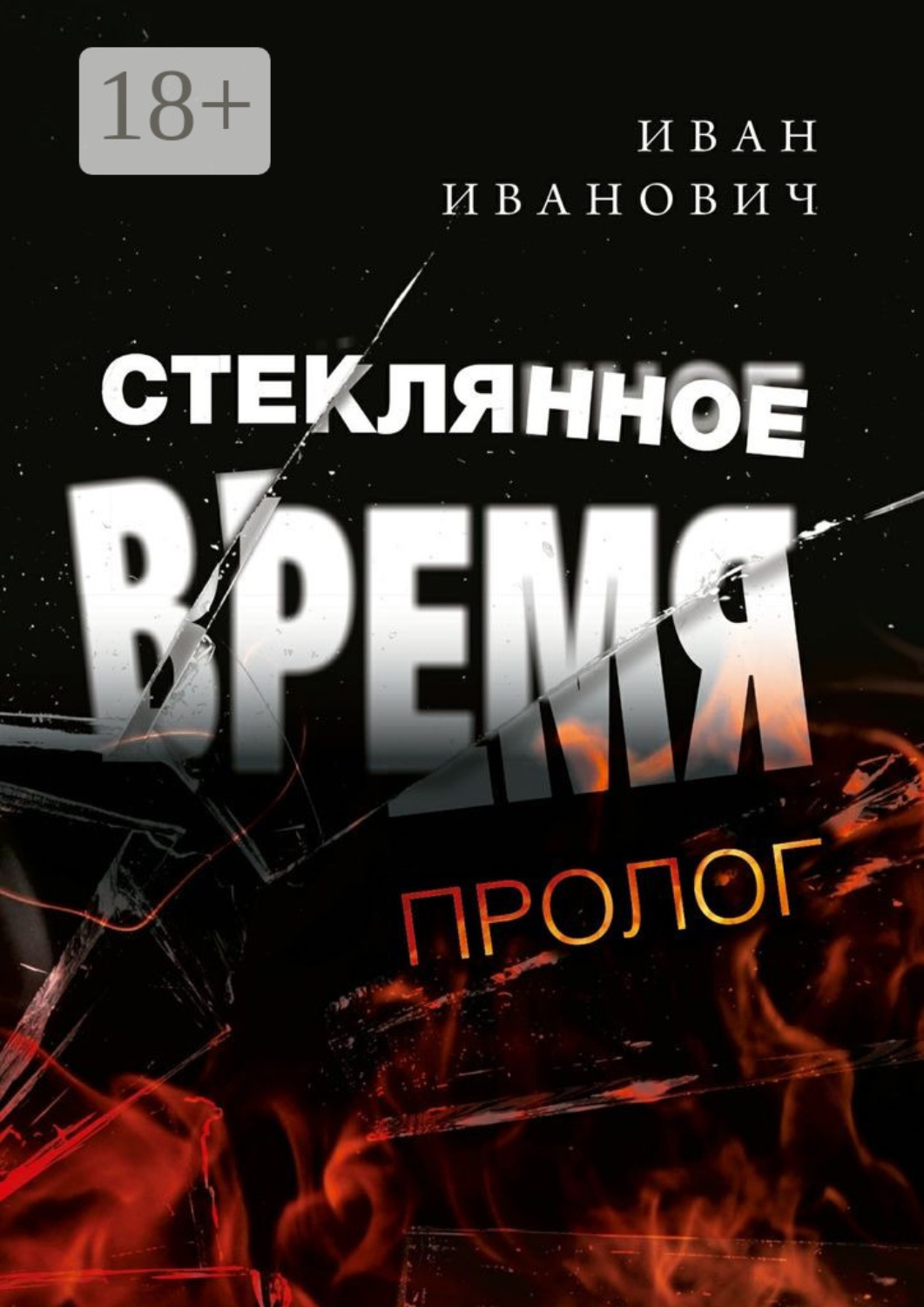 Обложка книги «Стеклянное время. Пролог»