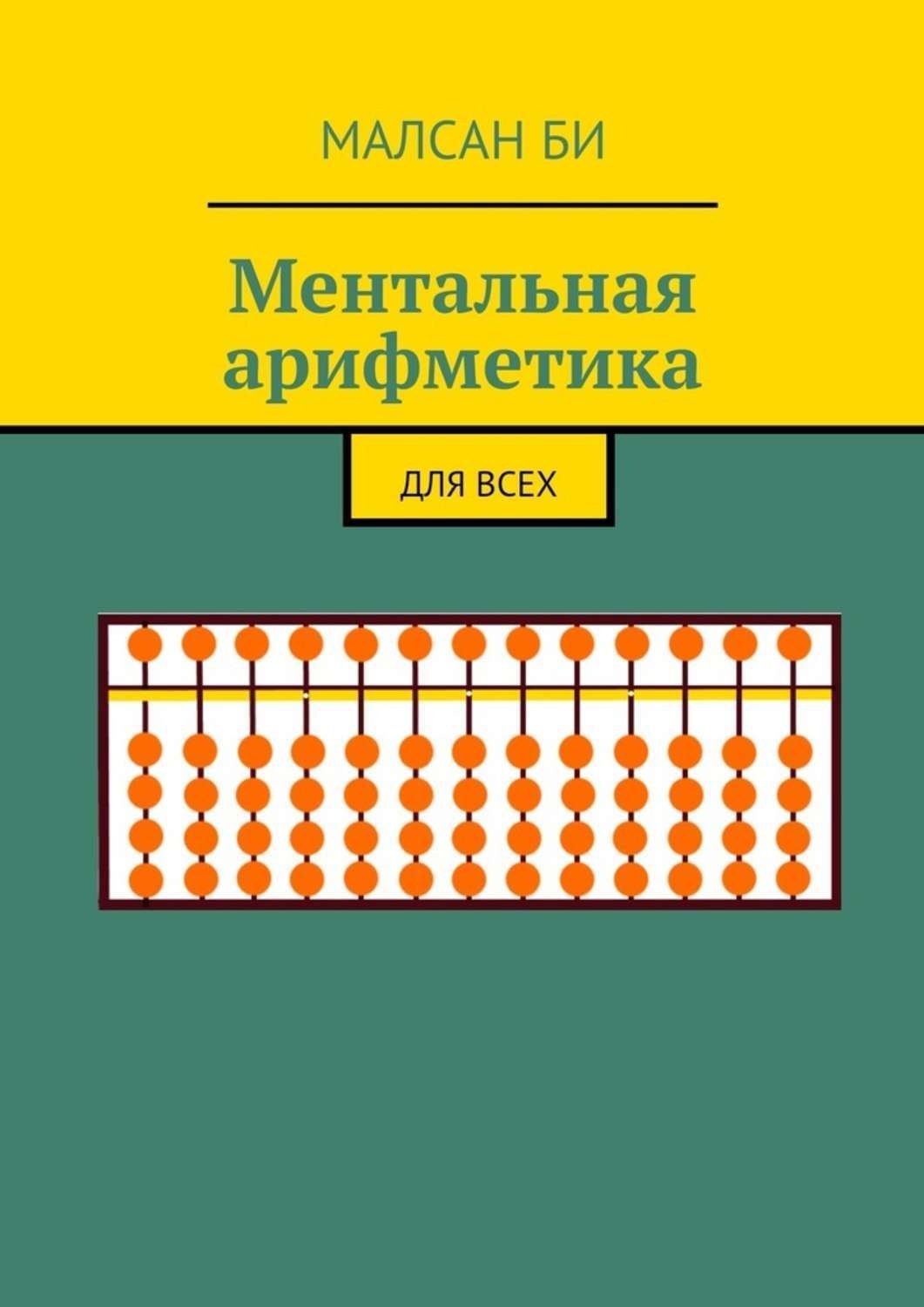 Обложка книги «Ментальная арифметика. Для всех»