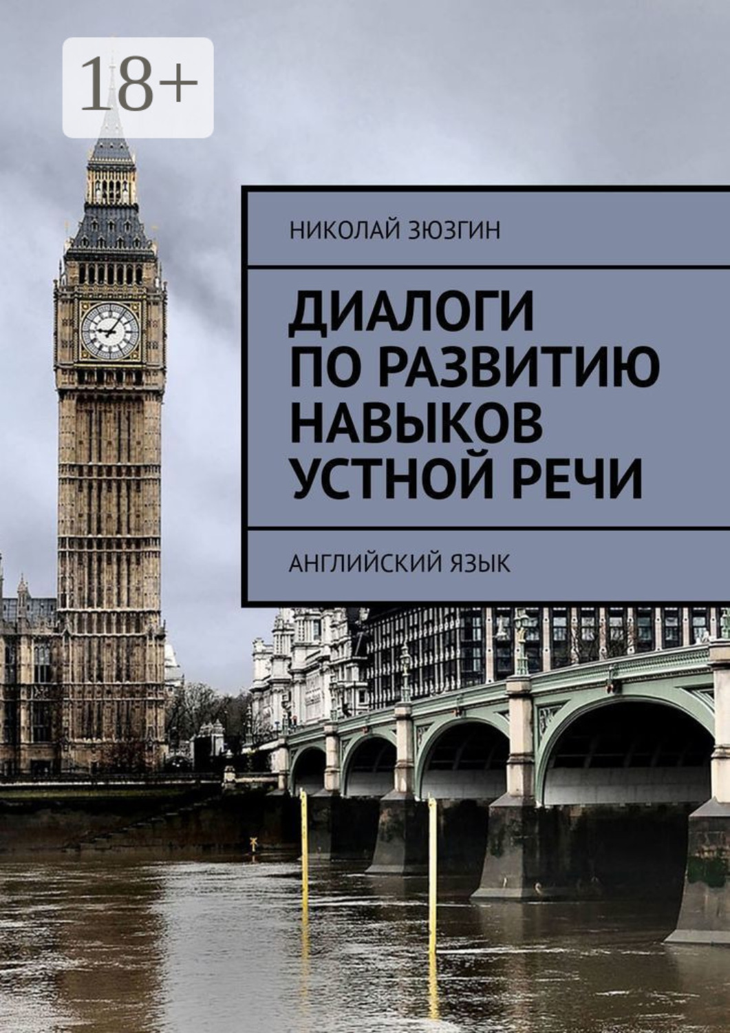 Обложка книги «Диалоги по развитию навыков устной речи. Английский язык»