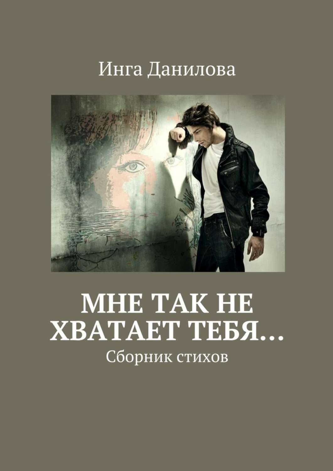 Обложка книги «Мне так не хватает тебя… Сборник стихов»