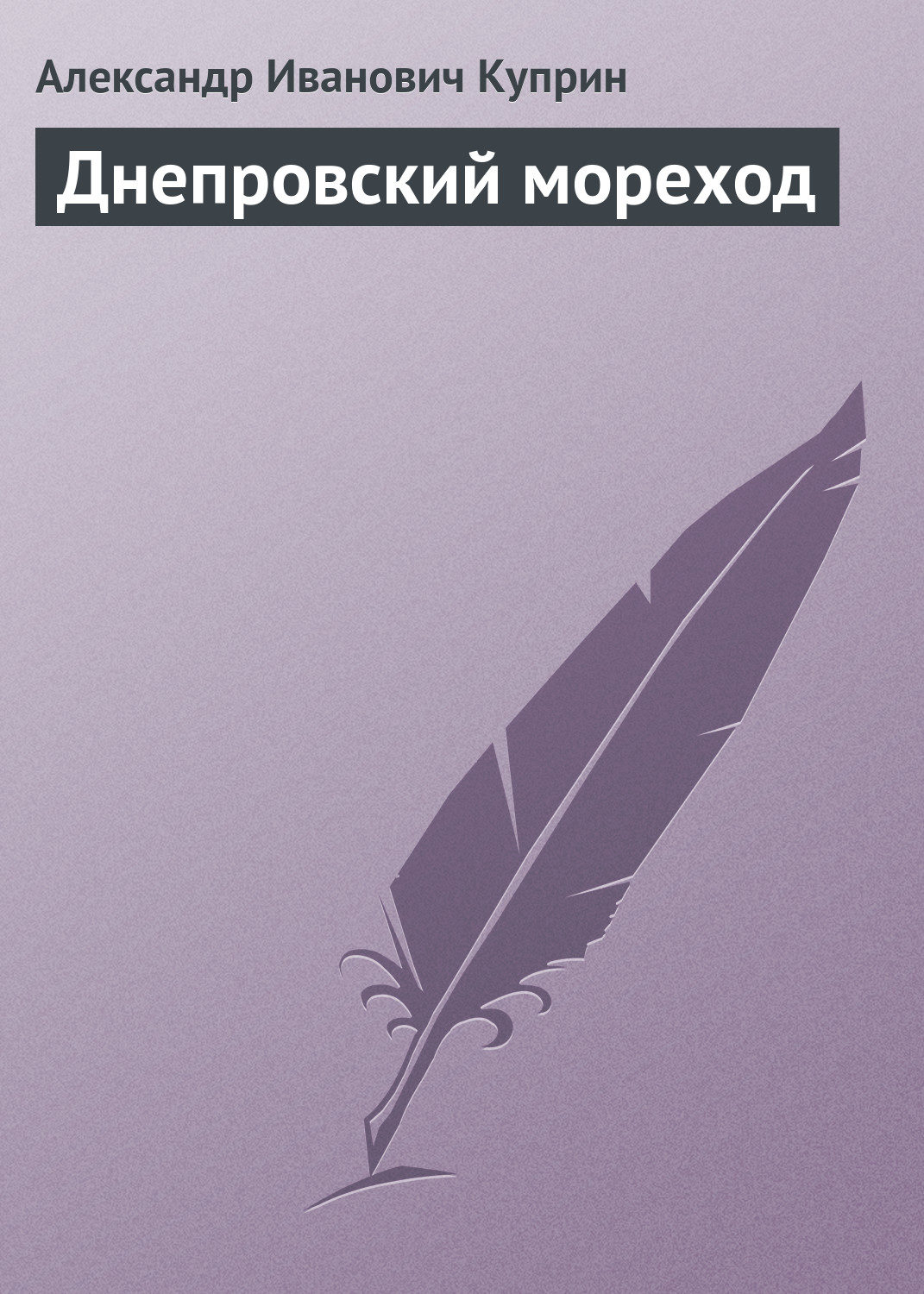 Обложка книги «Днепровский мореход»