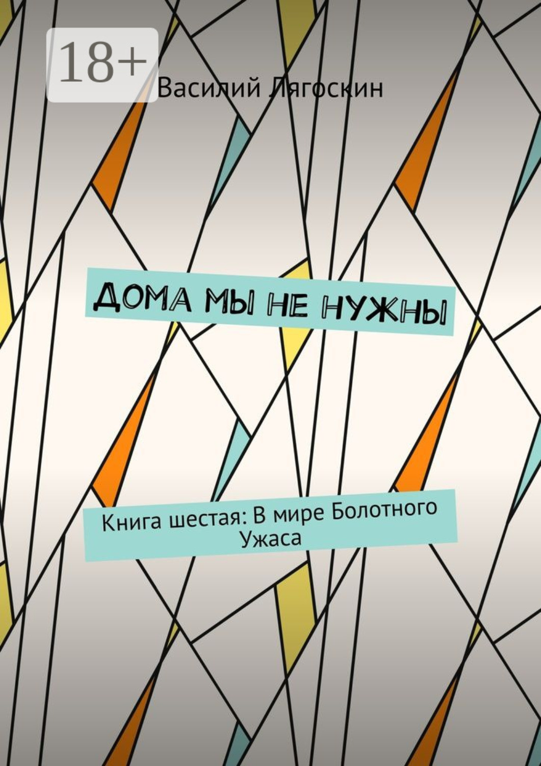 Обложка книги «Дома мы не нужны. Книга шестая: В мире Болотного Ужаса»
