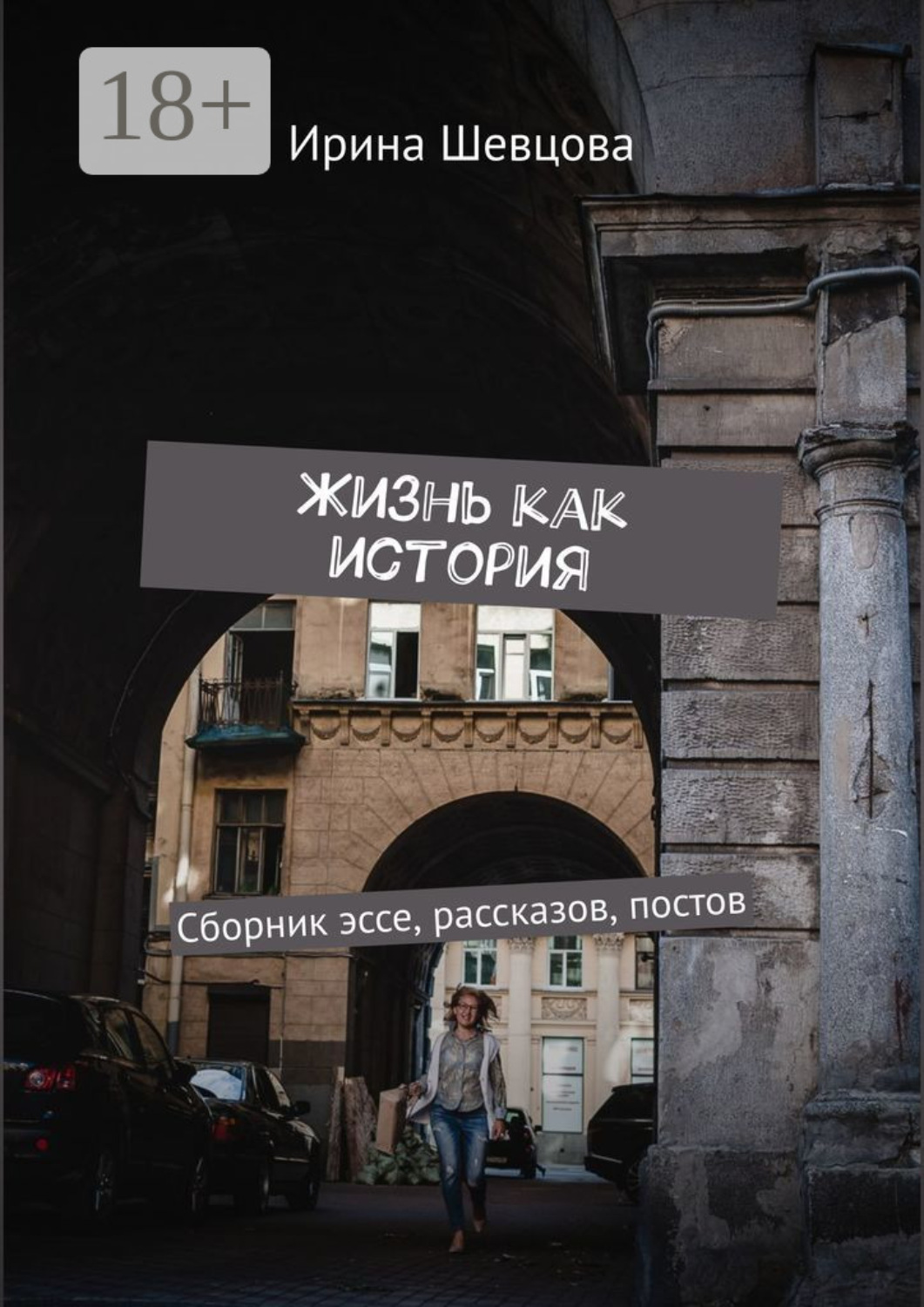 Обложка книги «Жизнь как история. Сборник эссе, рассказов, постов»