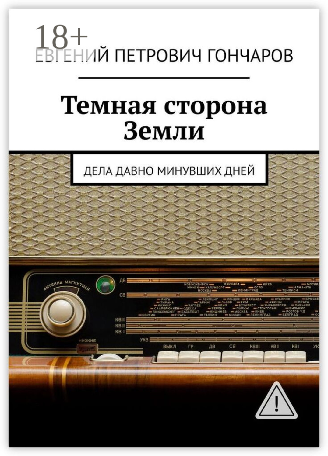 Обложка книги «Темная сторона Земли. Дела давно минувших дней»