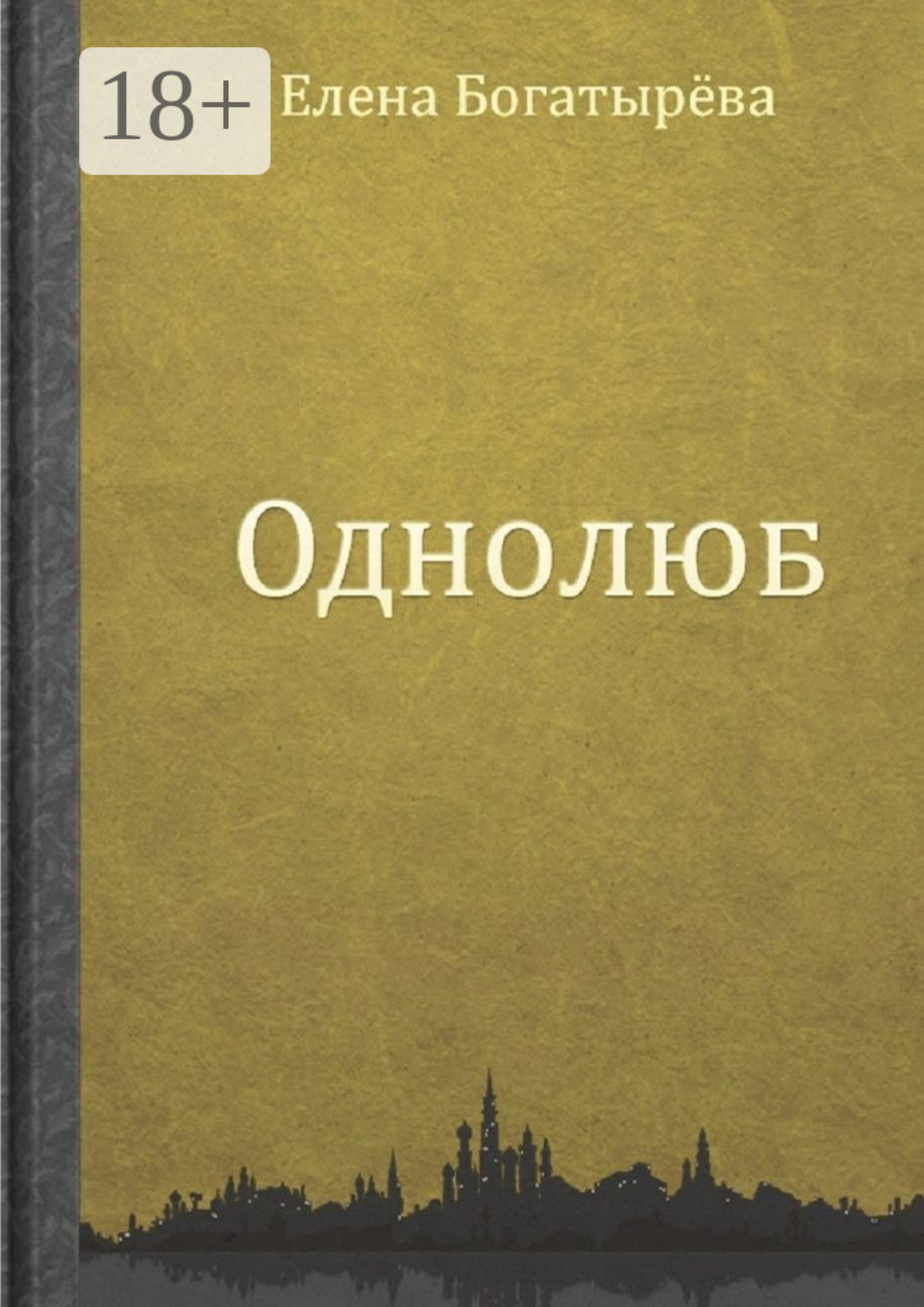 Обложка книги «Однолюб»