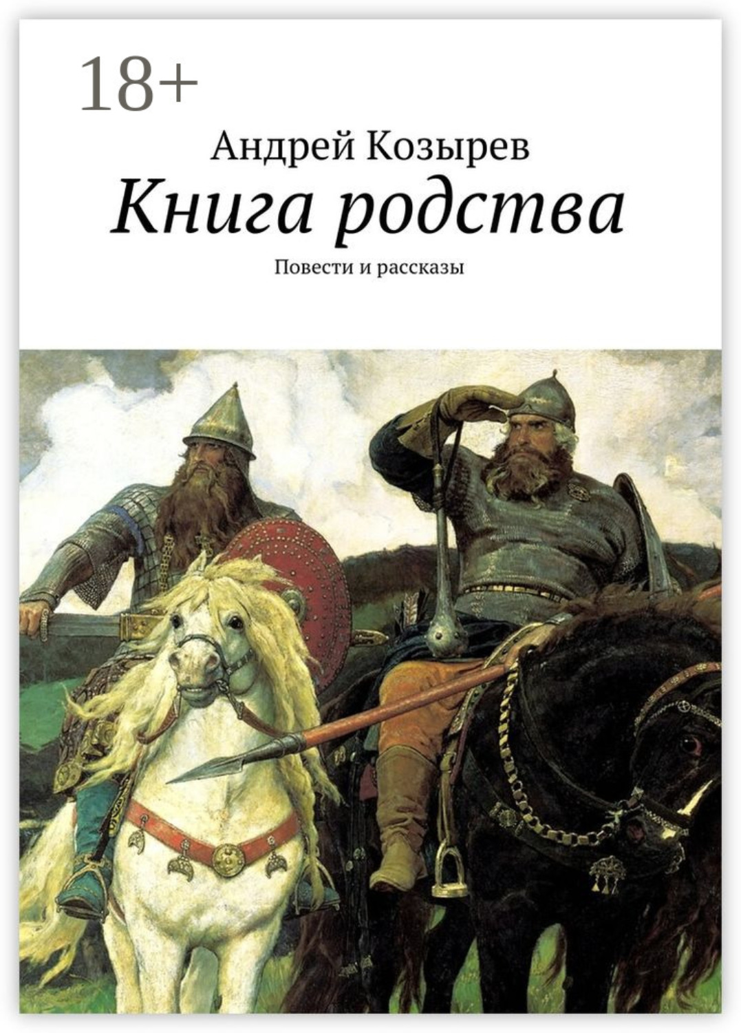 Обложка книги «Книга родства. Повести и рассказы»