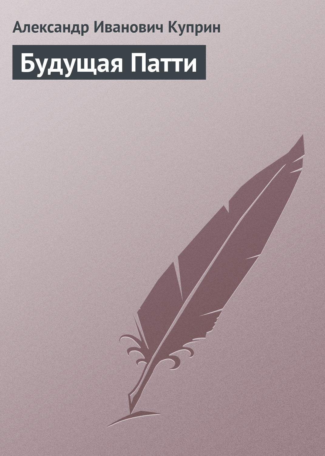 Обложка книги «Будущая Патти»