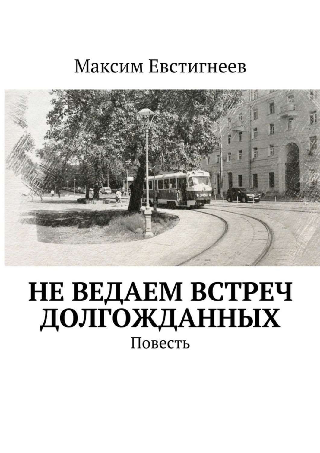 Обложка книги «Не ведаем встреч долгожданных. Повесть»