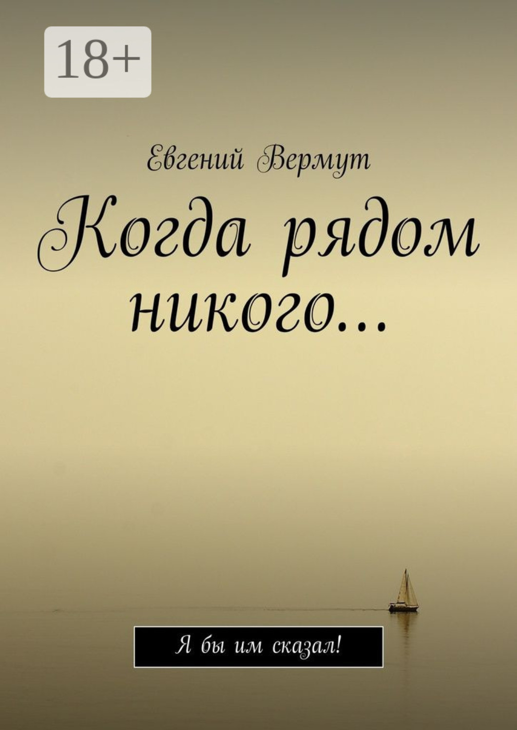 Обложка книги «Когда рядом никого… Я бы им сказал!»
