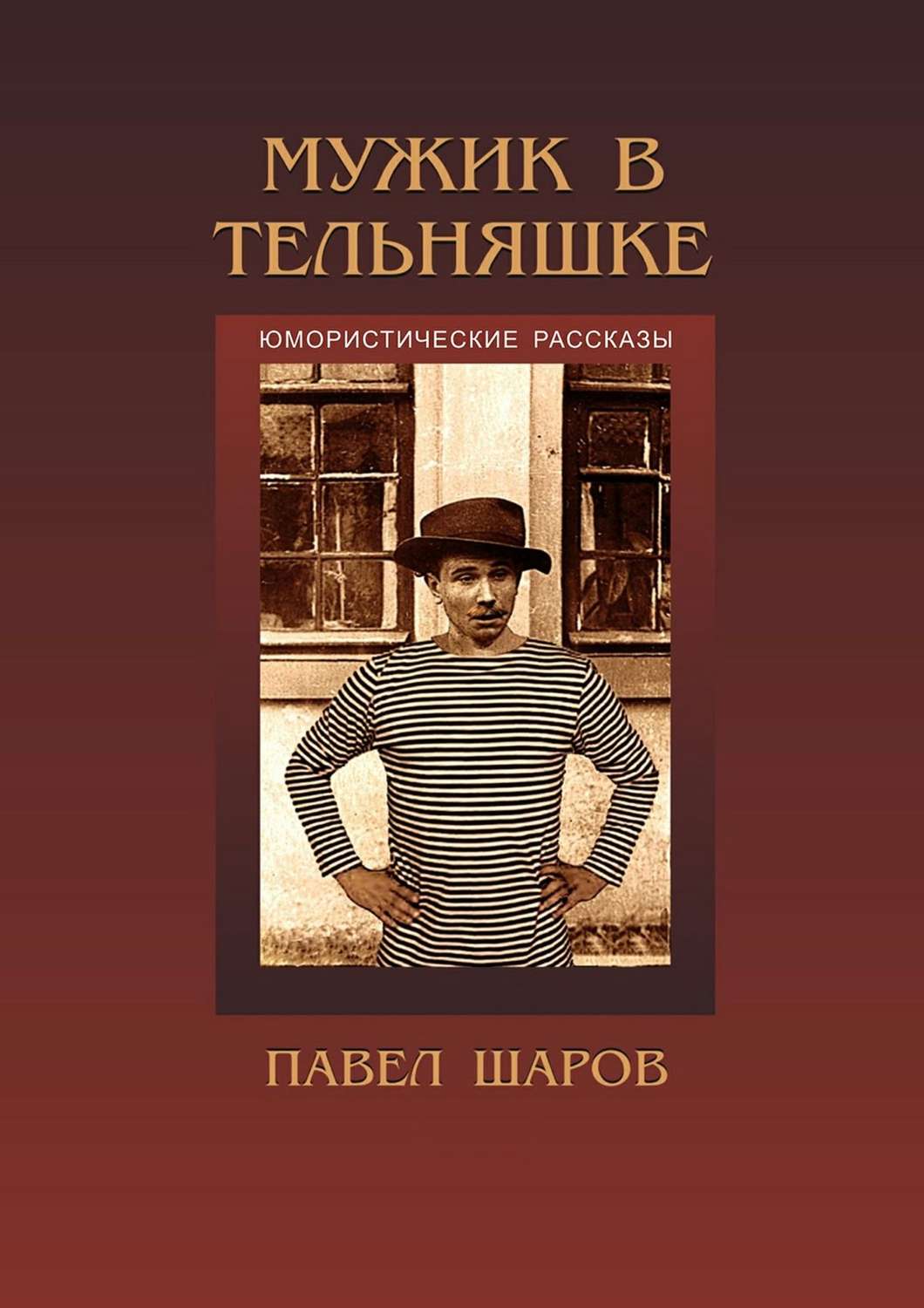 Обложка книги «Мужик в тельняшке»