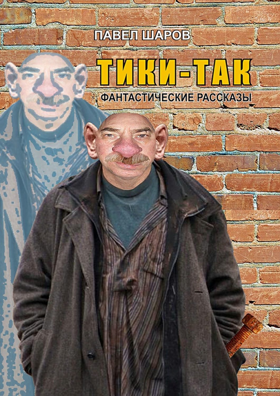 Обложка книги «Тики-Так. Фантастические рассказы»