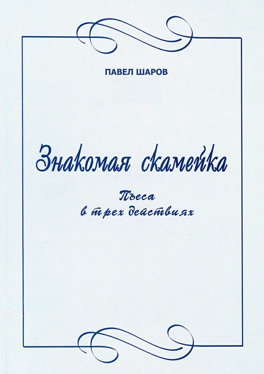 Обложка книги «Знакомая скамейка. Пьеса в трех действиях»