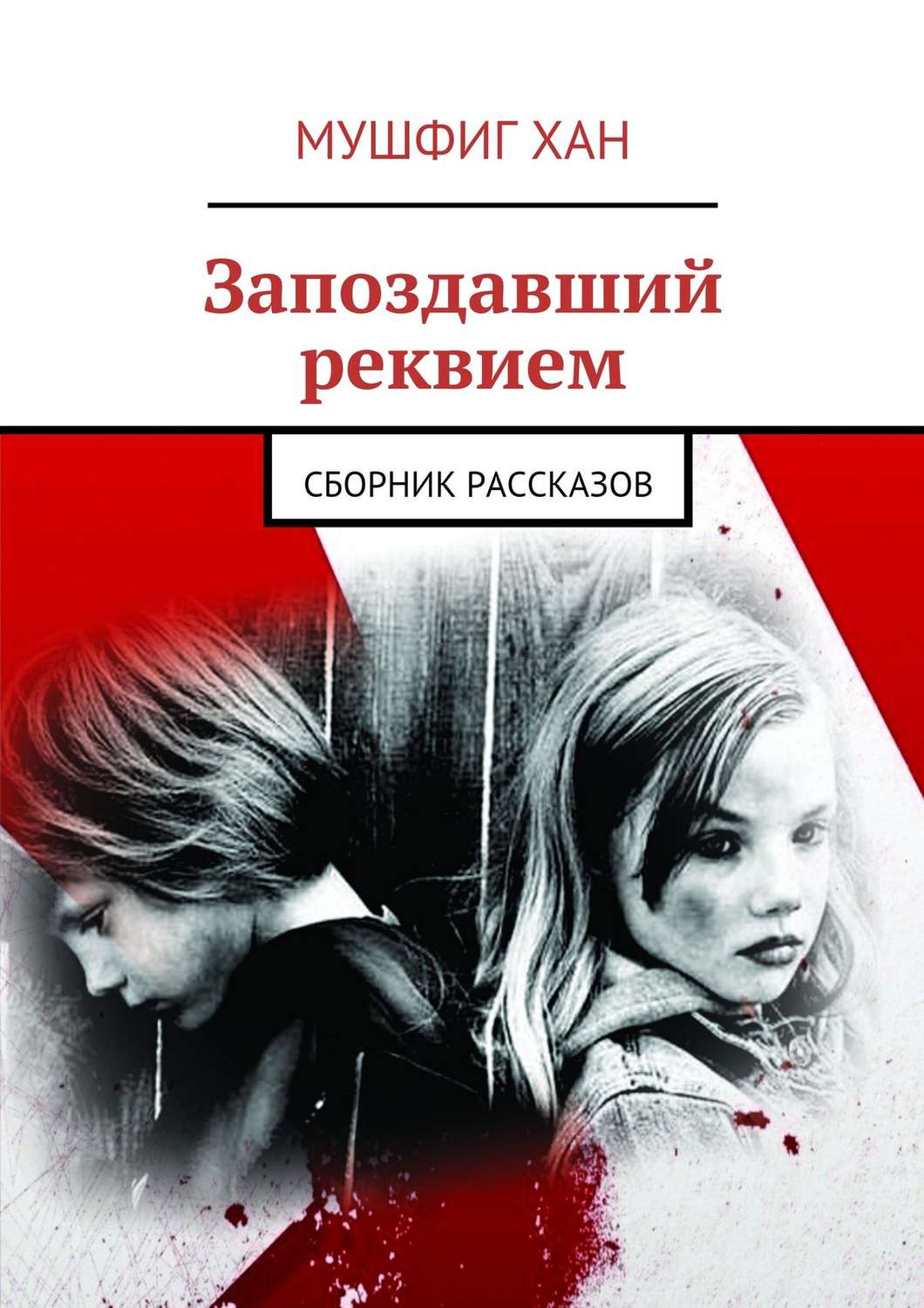 Обложка книги «Запоздавший реквием. Сборник рассказов»