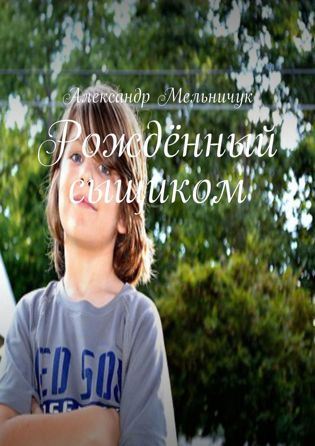 Обложка книги «Рождённый сыщиком»