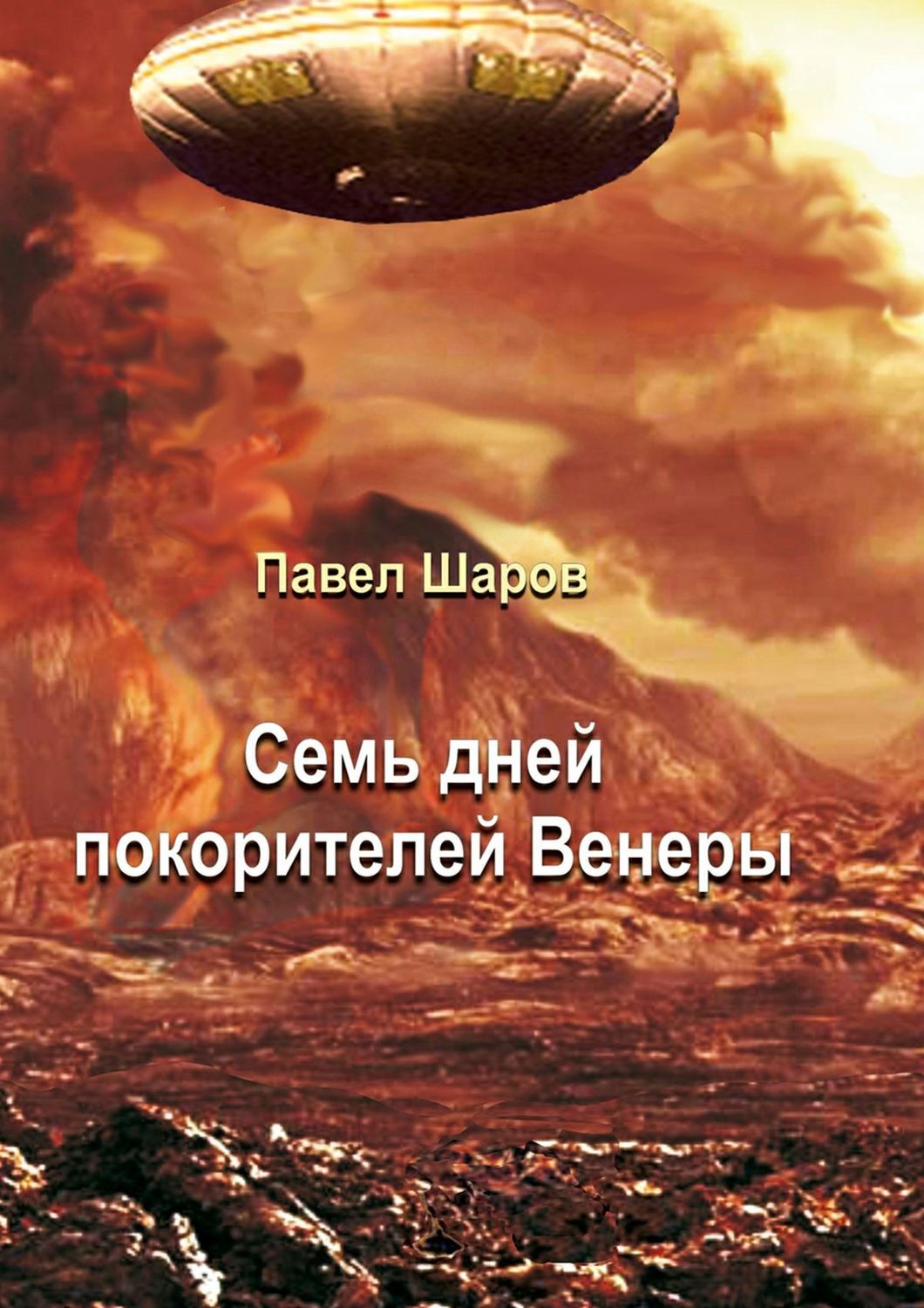 Обложка книги «Семь дней покорителей Венеры. Фантастика»