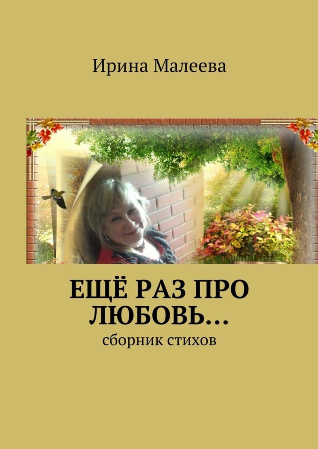 Обложка книги «Ещё раз про любовь… Сборник стихов»