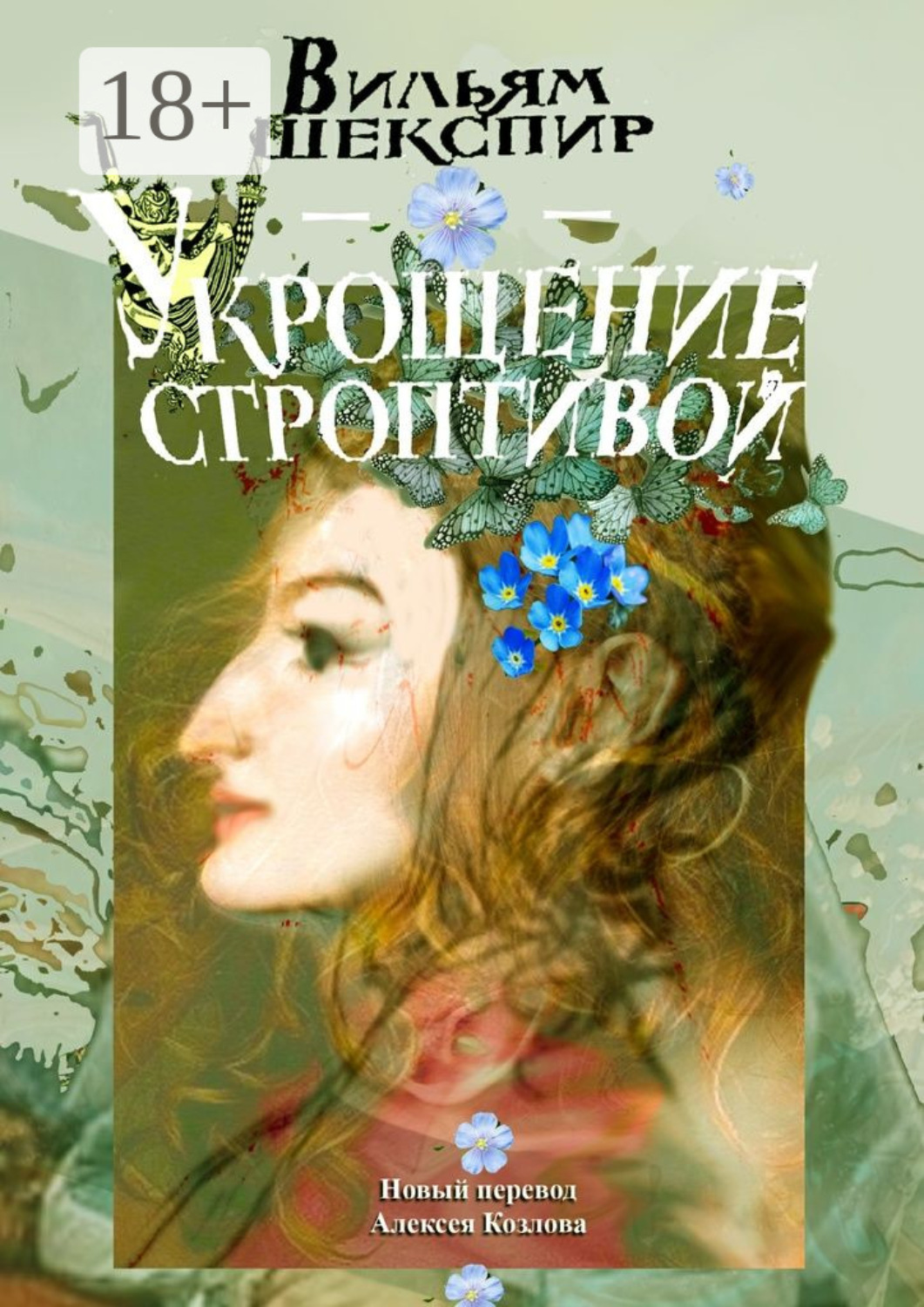 Обложка книги «Укрощение строптивой. Новый перевод Алексея Козлова»