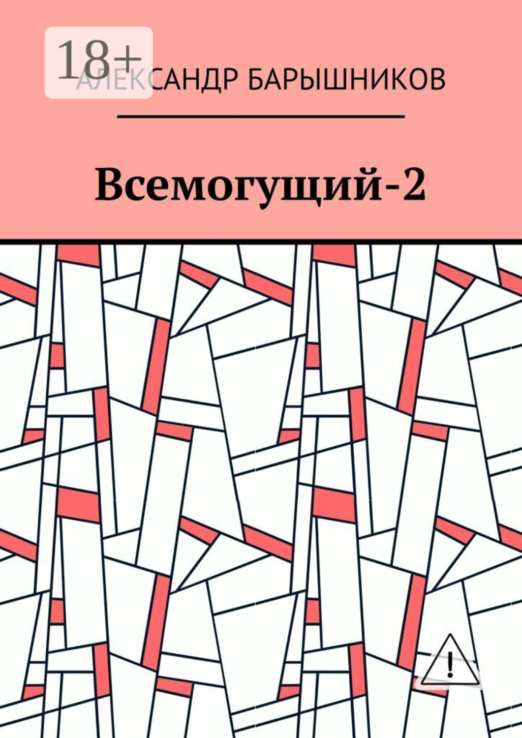 Обложка книги «Всемогущий-2»