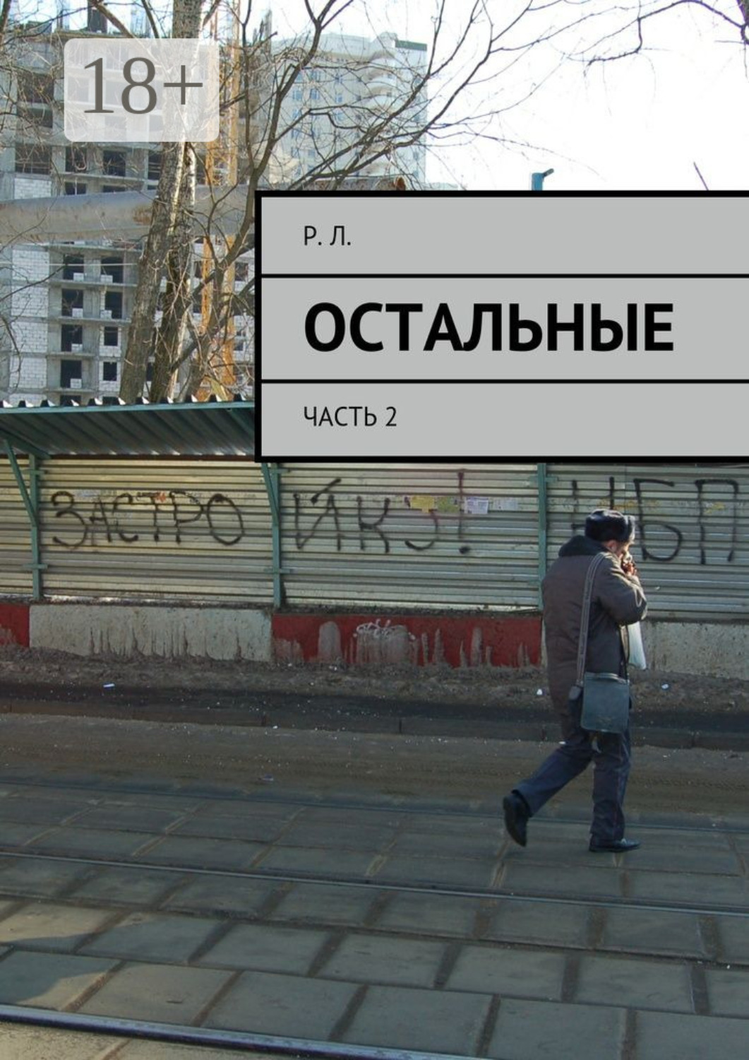 Обложка книги «Остальные. Часть 2»