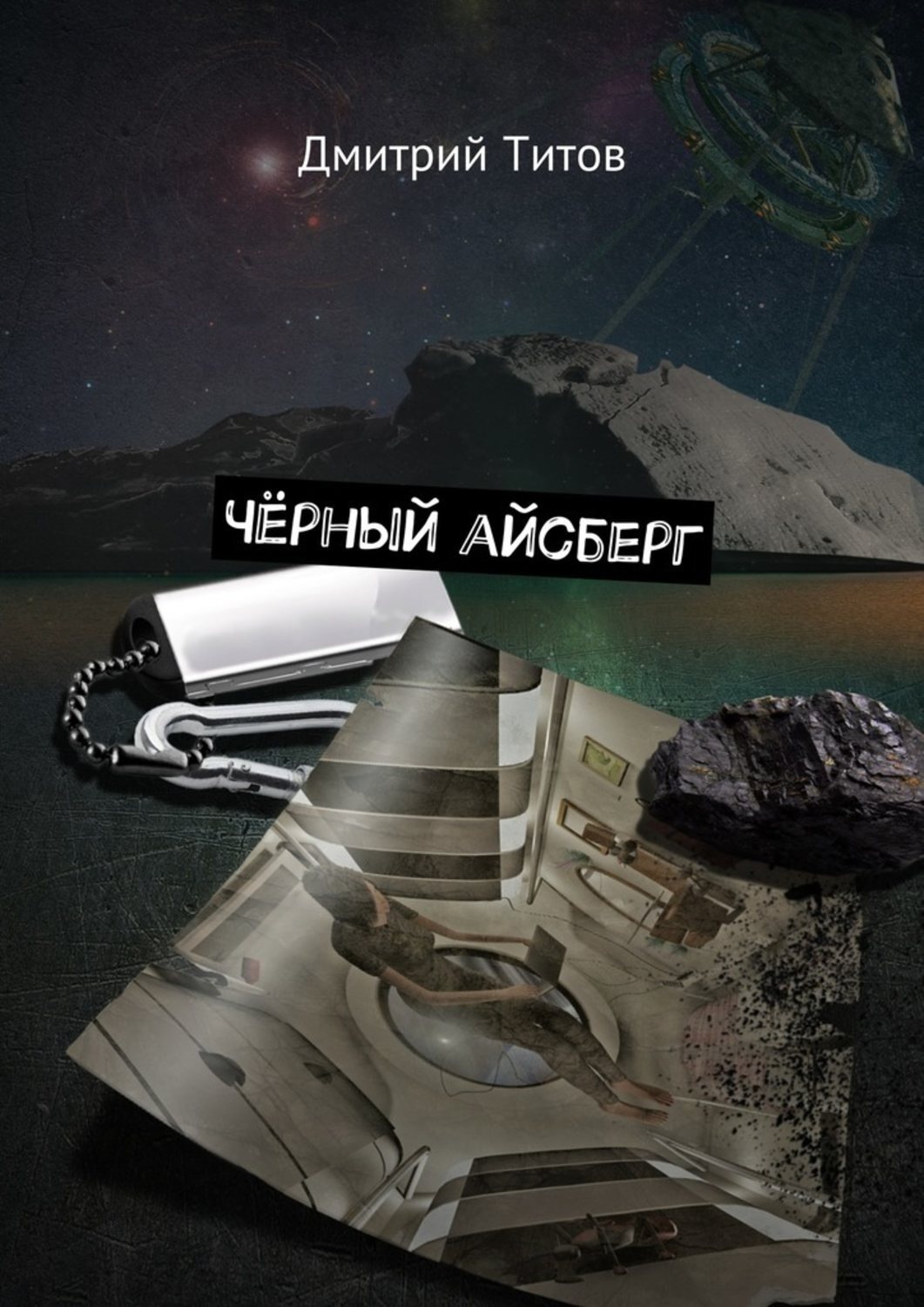 Обложка книги «Чёрный айсберг»