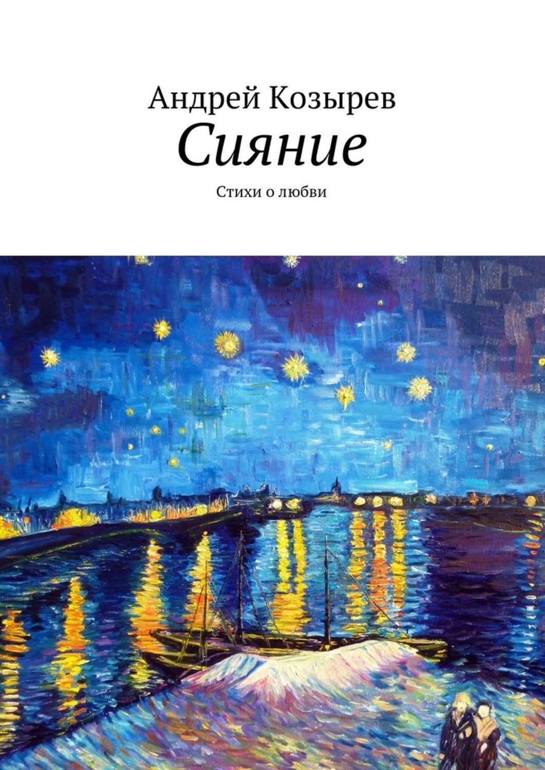 Обложка книги «Сияние. Стихи о любви»