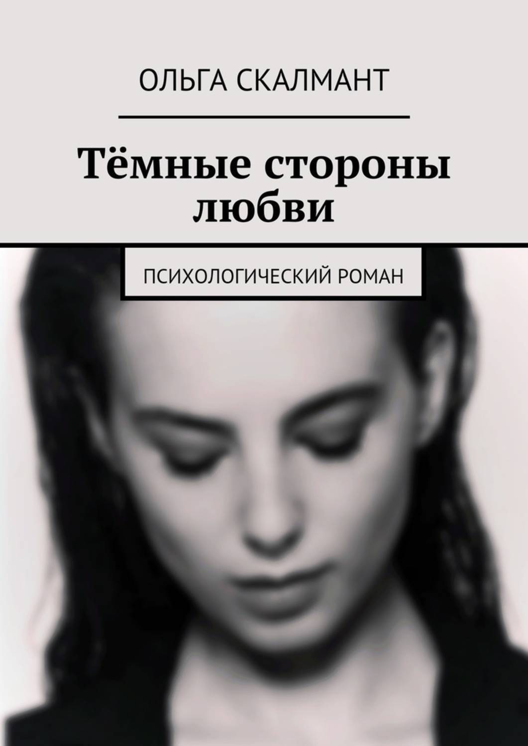 Обложка книги «Тёмные стороны любви. Психологический роман»