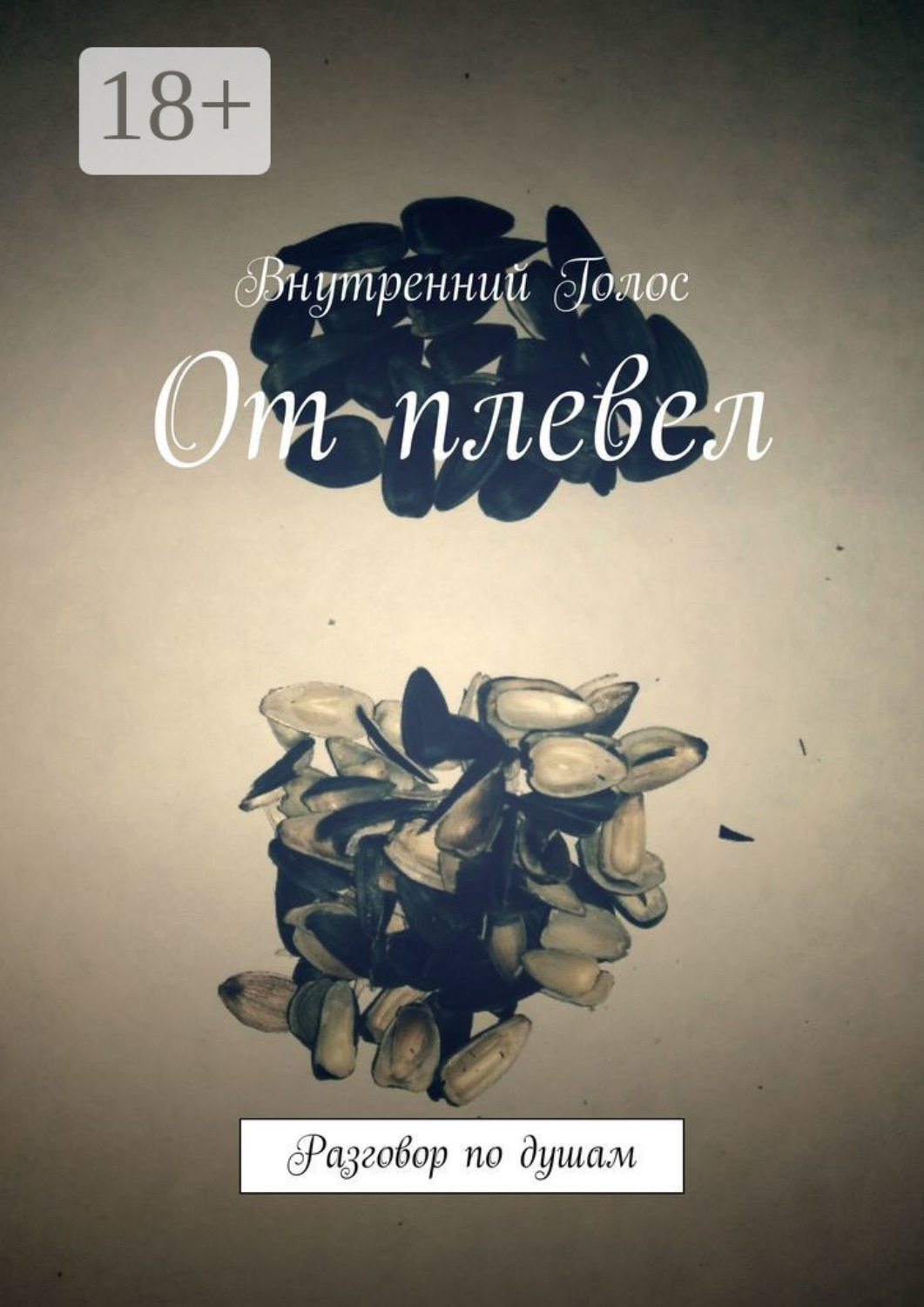 Обложка книги «От плевел. Разговор по душам»