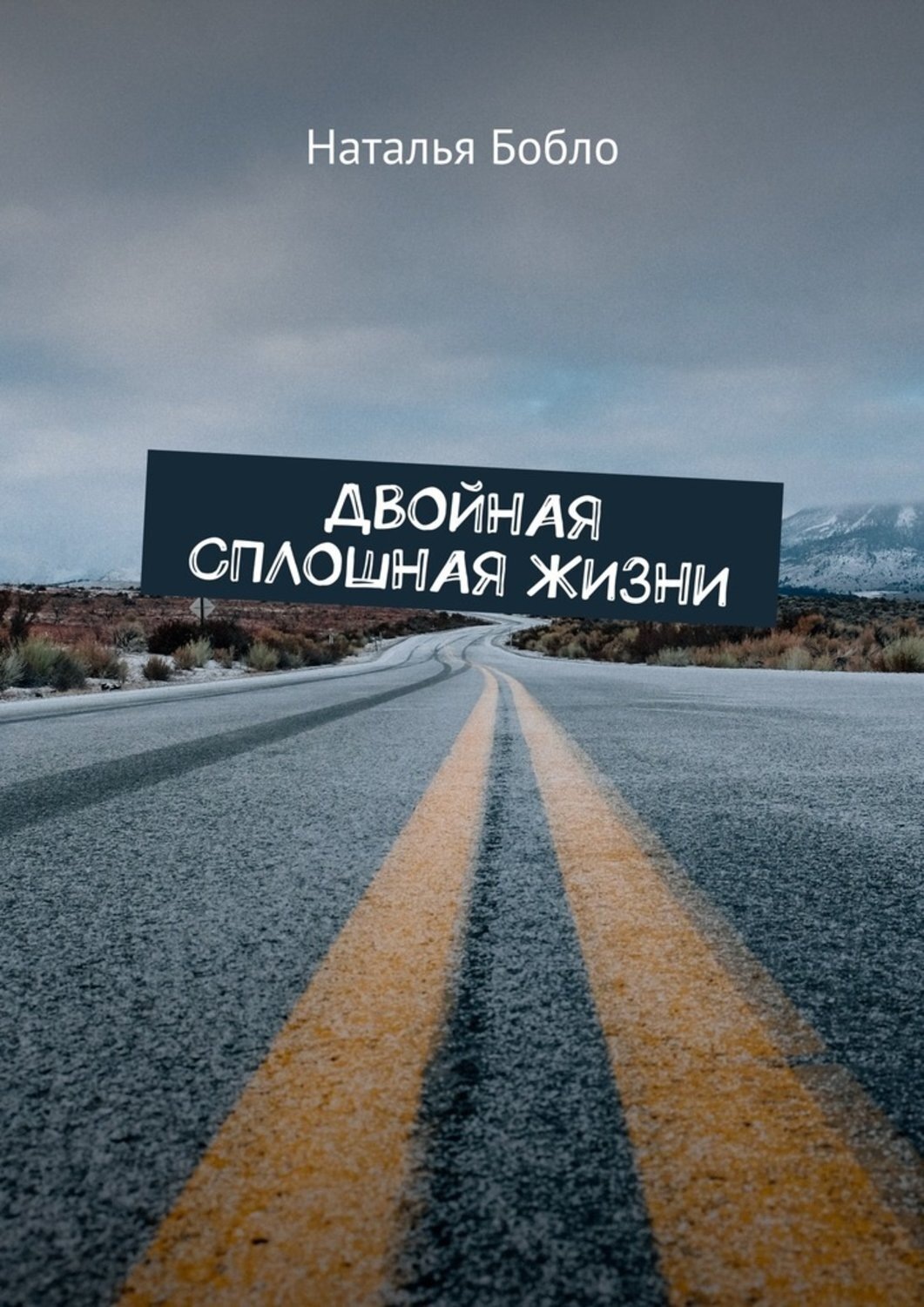 Обложка книги «Двойная сплошная жизни»