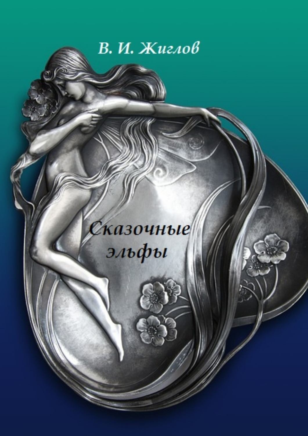 Обложка книги «Сказочные эльфы»